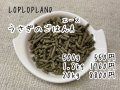 LOPLOPLANDうさぎのごはんA(エース）