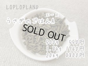 画像1: LOPLOPLANDうさぎのごはんB