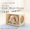 ラビング　クリアウッドハウス
