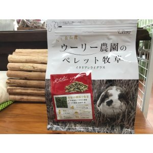 画像: ウーリー農園のペレット牧草（イタリアンライグラス）