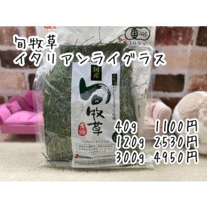 画像: 旬牧草(40g,120g,300g)