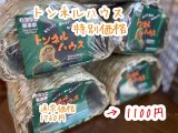 画像: トンネルハウス（特別価格）