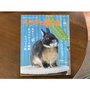 画像: うさぎと暮らす96