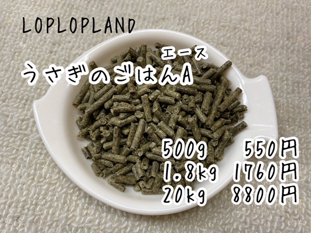 画像1: LOPLOPLANDうさぎのごはんA(エース）